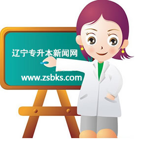 辽宁专升本